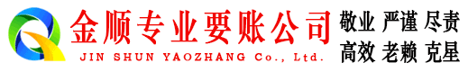 颍上金顺收账公司